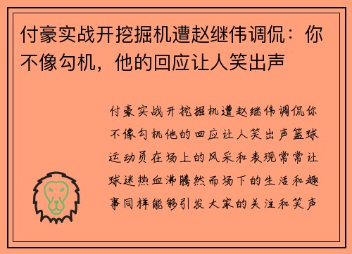 付豪实战开挖掘机遭赵继伟调侃：你不像勾机，他的回应让人笑出声