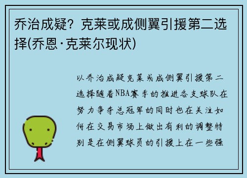 乔治成疑？克莱或成侧翼引援第二选择(乔恩·克莱尔现状)