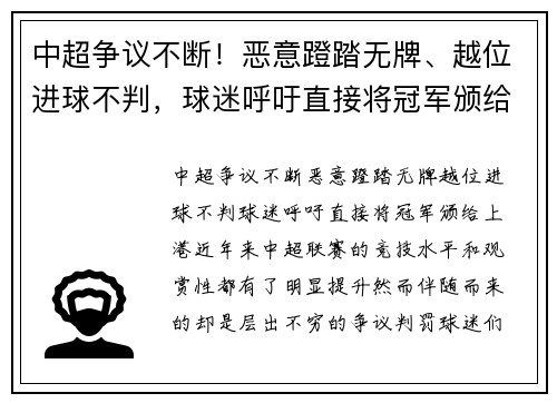 中超争议不断！恶意蹬踏无牌、越位进球不判，球迷呼吁直接将冠军颁给上港