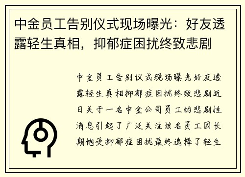 中金员工告别仪式现场曝光：好友透露轻生真相，抑郁症困扰终致悲剧