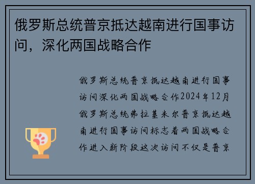 俄罗斯总统普京抵达越南进行国事访问，深化两国战略合作