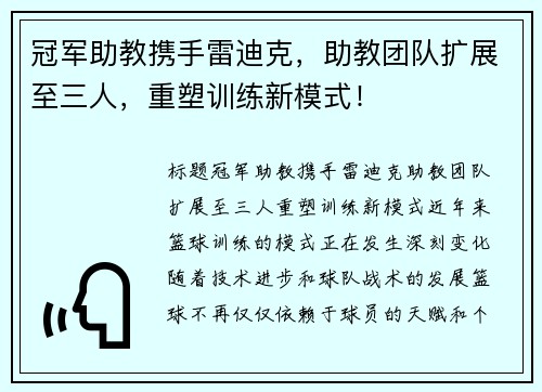 冠军助教携手雷迪克，助教团队扩展至三人，重塑训练新模式！