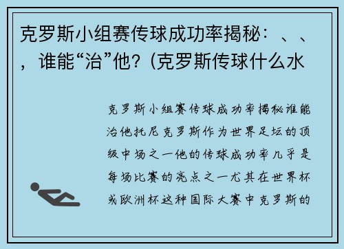 克罗斯小组赛传球成功率揭秘：、、，谁能“治”他？(克罗斯传球什么水平)