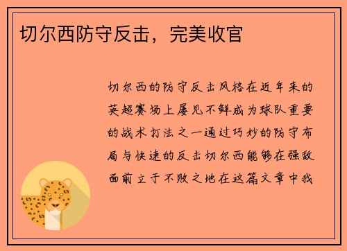 切尔西防守反击，完美收官