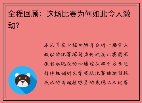 全程回顾：这场比赛为何如此令人激动？