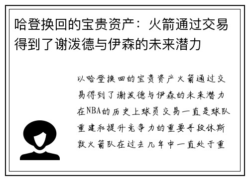 哈登换回的宝贵资产：火箭通过交易得到了谢泼德与伊森的未来潜力