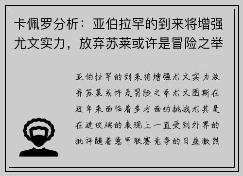 卡佩罗分析：亚伯拉罕的到来将增强尤文实力，放弃苏莱或许是冒险之举