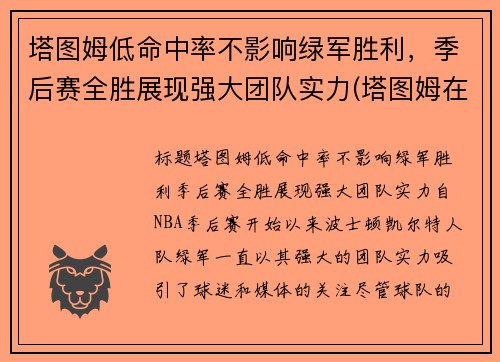 塔图姆低命中率不影响绿军胜利，季后赛全胜展现强大团队实力(塔图姆在哪个队)