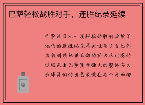 巴萨轻松战胜对手，连胜纪录延续