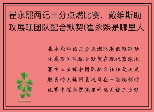 崔永熙两记三分点燃比赛，戴维斯助攻展现团队配合默契(崔永熙是哪里人)