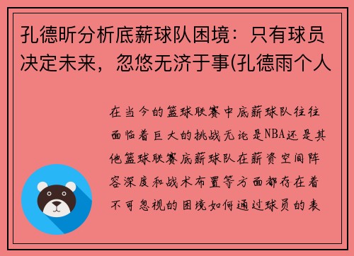 孔德昕分析底薪球队困境：只有球员决定未来，忽悠无济于事(孔德雨个人简历)