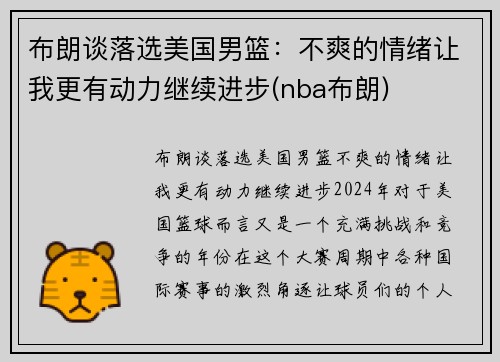 布朗谈落选美国男篮：不爽的情绪让我更有动力继续进步(nba布朗)