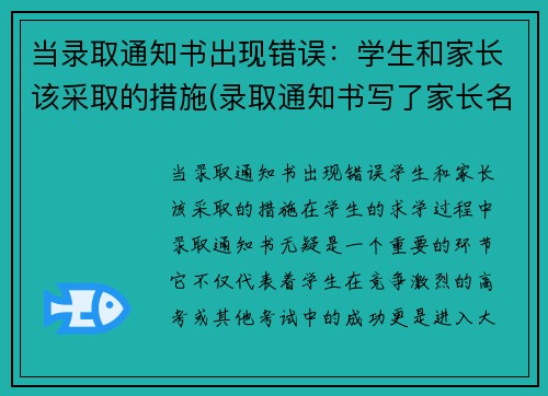 当录取通知书出现错误：学生和家长该采取的措施(录取通知书写了家长名字能收到吗)