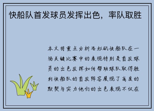 快船队首发球员发挥出色，率队取胜