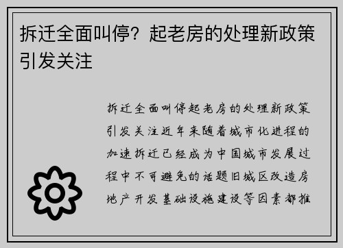 拆迁全面叫停？起老房的处理新政策引发关注