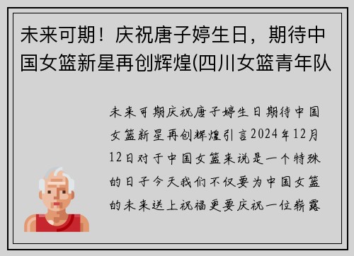 未来可期！庆祝唐子婷生日，期待中国女篮新星再创辉煌(四川女篮青年队唐子婷)