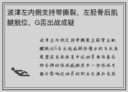 波津左内侧支持带撕裂，左胫骨后肌腱脱位，G否出战成疑