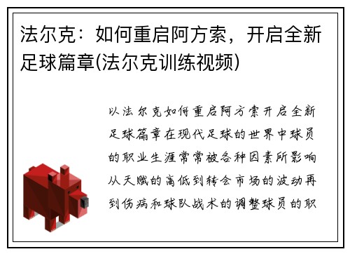 法尔克：如何重启阿方索，开启全新足球篇章(法尔克训练视频)