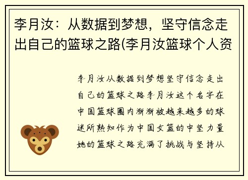 李月汝：从数据到梦想，坚守信念走出自己的篮球之路(李月汝篮球个人资料身高)