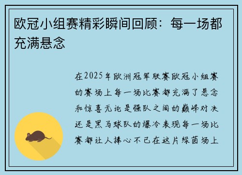 欧冠小组赛精彩瞬间回顾：每一场都充满悬念