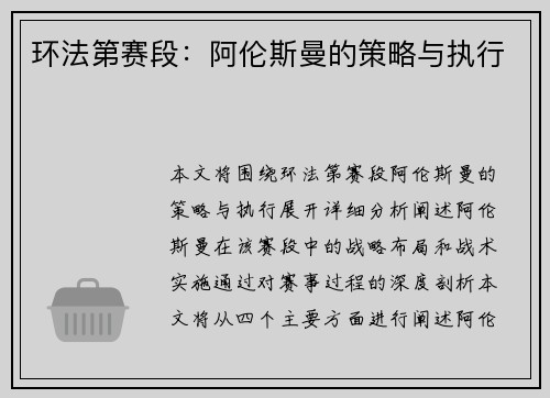 环法第赛段：阿伦斯曼的策略与执行