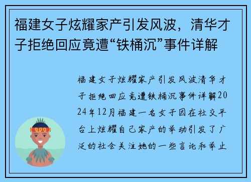 福建女子炫耀家产引发风波，清华才子拒绝回应竟遭“铁桶沉”事件详解