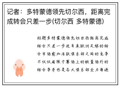 记者：多特蒙德领先切尔西，距离完成转会只差一步(切尔西 多特蒙德)