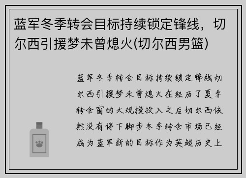 蓝军冬季转会目标持续锁定锋线，切尔西引援梦未曾熄火(切尔西男篮)