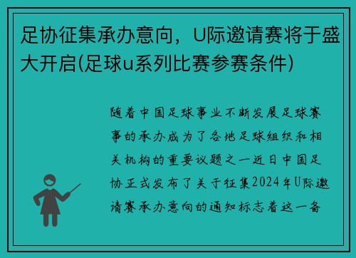 足协征集承办意向，U际邀请赛将于盛大开启(足球u系列比赛参赛条件)