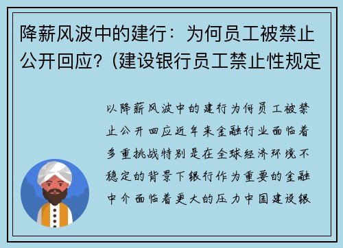 降薪风波中的建行：为何员工被禁止公开回应？(建设银行员工禁止性规定有几个类型)