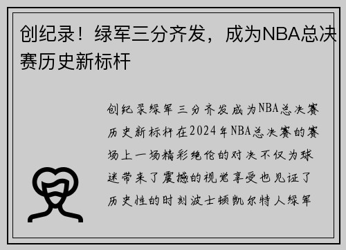 创纪录！绿军三分齐发，成为NBA总决赛历史新标杆