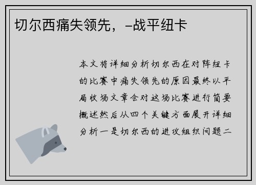 切尔西痛失领先，-战平纽卡