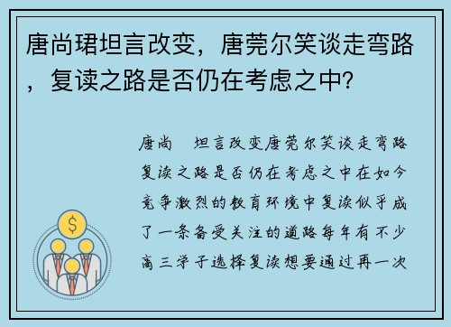 唐尚珺坦言改变，唐莞尔笑谈走弯路，复读之路是否仍在考虑之中？
