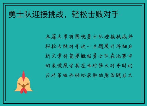 勇士队迎接挑战，轻松击败对手