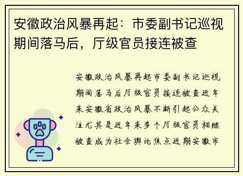 安徽政治风暴再起：市委副书记巡视期间落马后，厅级官员接连被查