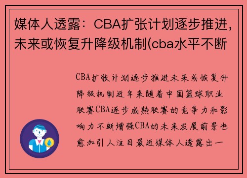 媒体人透露：CBA扩张计划逐步推进，未来或恢复升降级机制(cba水平不断下降)