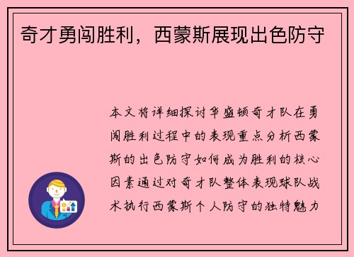 奇才勇闯胜利，西蒙斯展现出色防守