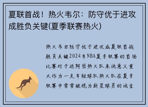 夏联首战！热火韦尔：防守优于进攻成胜负关键(夏季联赛热火)