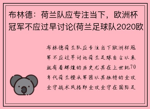 布林德：荷兰队应专注当下，欧洲杯冠军不应过早讨论(荷兰足球队2020欧洲杯出线没有)