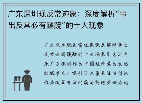 广东深圳现反常迹象：深度解析“事出反常必有蹊跷”的十大现象