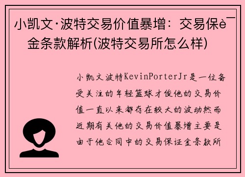 小凯文·波特交易价值暴增：交易保证金条款解析(波特交易所怎么样)