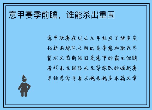 意甲赛季前瞻，谁能杀出重围