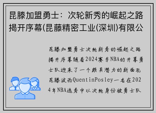 昆滕加盟勇士：次轮新秀的崛起之路揭开序幕(昆藤精密工业(深圳)有限公司)