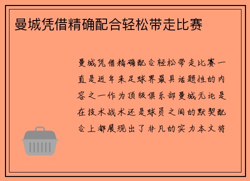 曼城凭借精确配合轻松带走比赛
