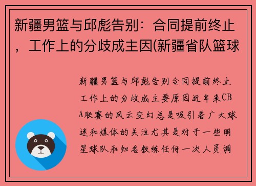 新疆男篮与邱彪告别：合同提前终止，工作上的分歧成主因(新疆省队篮球)