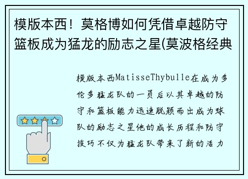 模版本西！莫格博如何凭借卓越防守篮板成为猛龙的励志之星(莫波格经典成长小说系列)