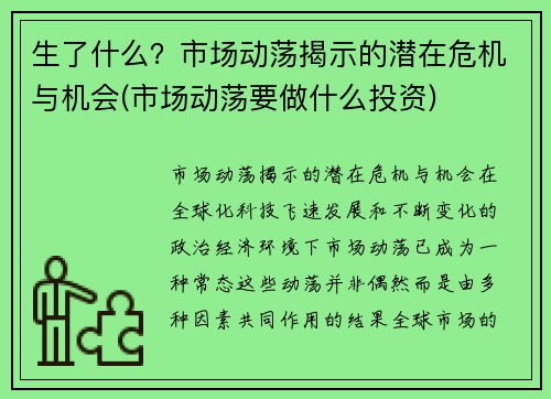 生了什么？市场动荡揭示的潜在危机与机会(市场动荡要做什么投资)
