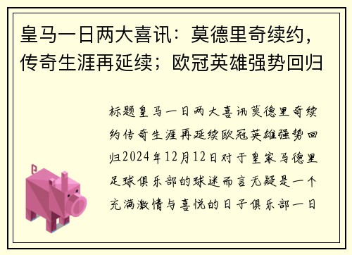 皇马一日两大喜讯：莫德里奇续约，传奇生涯再延续；欧冠英雄强势回归！