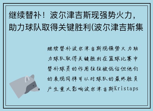 继续替补！波尔津吉斯现强势火力，助力球队取得关键胜利(波尔津吉斯集锦)