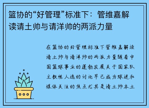 篮协的“好管理”标准下：管维嘉解读请土帅与请洋帅的两派力量